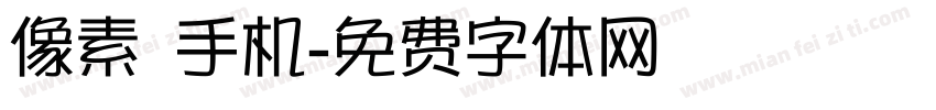 像素 手机字体转换